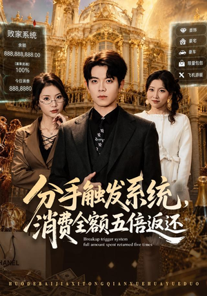 分手触发系统,消费全额五倍返还(83集) 分手触发系统,消费全额五倍返还(83集)真的太精彩了