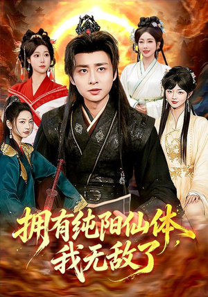 拥有纯阳仙体,我无敌了(92集) 拥有纯阳仙体,我无敌了(92集)短剧推荐来了