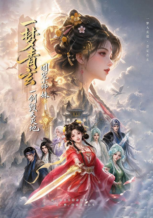 一梦青玄，团宠小师妹一剑毁天灭地 (150集)短剧热播抢先看