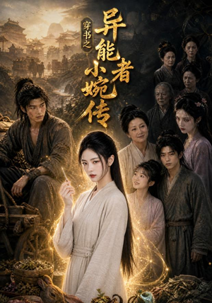 穿书之异能者小婉传（103集）看过的人都说好
