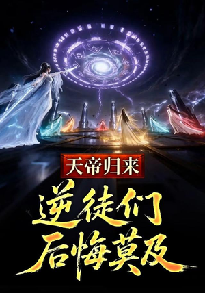 天帝归来，逆徒们后悔莫及 (73集)古代短剧推荐