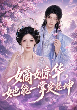 嫡女惊华，她能一掌定乾坤（60集）抢先看热门短剧