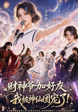 财神爷加好友，我被神仙团宠了（111集）短剧免费看