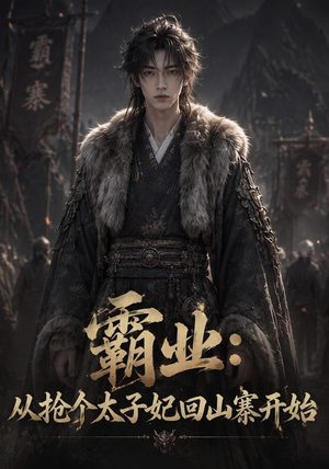 霸业：从抢个太子妃回山寨开始 (154集)好看的短剧