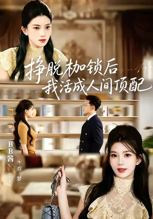 挣脱枷锁后，我活成人间顶配（60集）短剧演员排行榜