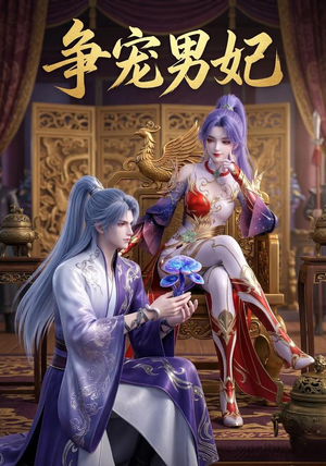 争宠男妃（20集）红果短剧看全集