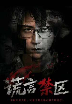 谎言禁区（80集）推荐你们也去看