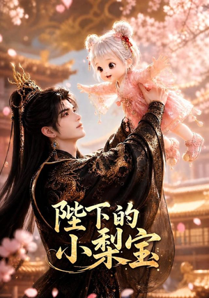 陛下的小梨宝（103集）解说文案