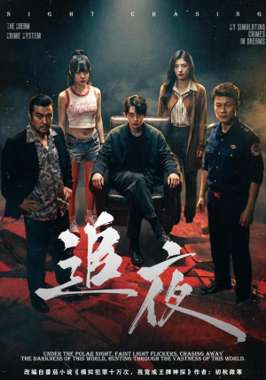 追夜(70集) 追夜(70集)甜宠短剧推荐
