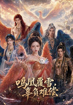 鸣凰覆雪,辜负难偿(78集) 鸣凰覆雪,辜负难偿(78集)全集完整版