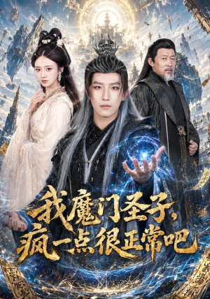 我魔门圣子，疯一点很正常吧（60集）更新时间