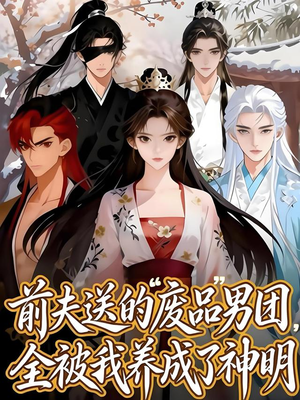 前夫送的“废品”男团，全被我养成了神明（60集）好看的短剧来了