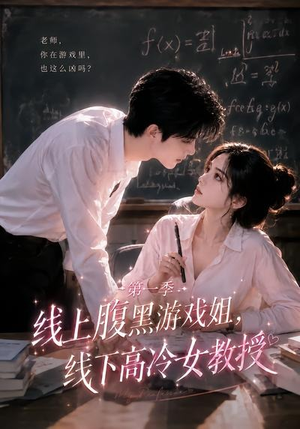 线上腹黑游戏姐,线下高冷女教授(80集) 线上腹黑游戏姐,线下高冷女教授(80集)好看短剧分享