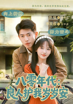 八零年代：良人护我岁岁安（96集）免费看