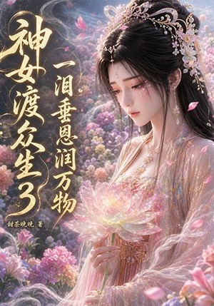 神女渡众生3：一泪垂恩润万物（56集）新短剧推荐