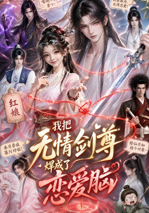 我把无情剑尊焊成了恋爱脑（36集）最新热剧免费看