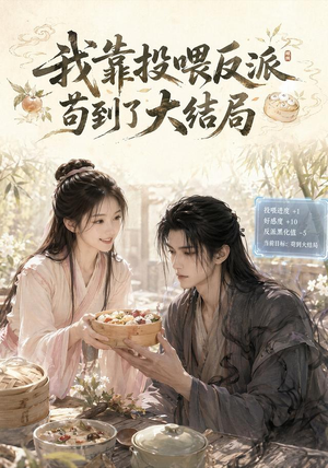 我靠投喂反派苟到了大结局(77集) 我靠投喂反派苟到了大结局(77集)短剧片段推荐