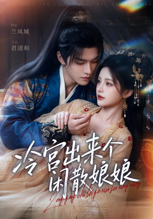 冷宫出来个闲散娘娘（69集）在哪里可以看