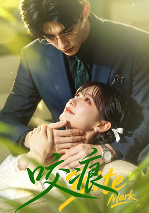 咬痕（60集）爆火短剧抢先看
