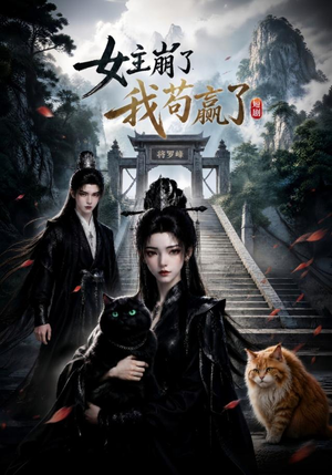 女主崩了我苟赢了（83集）超甜短剧抢先看