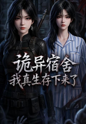 诡异宿舍，我真生存下来了（141集）看过的人都说好