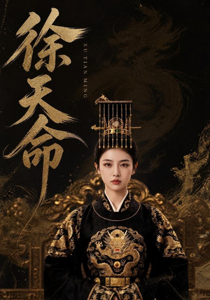 徐天命（79集）女主谁演的
