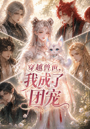 穿越兽世,我成了团宠(55集) 穿越兽世,我成了团宠(55集)免费短剧完整版
