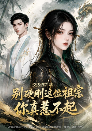 SSS级异端，别硬刚这位祖宗你真惹不起（140集）最后的大结局