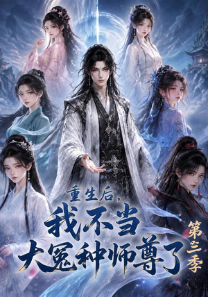 重生后，我不当大冤种师尊了第三季（81集）短剧有好货推荐