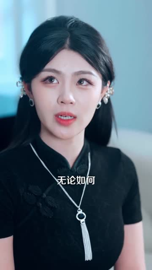 双面宠妻：我的老婆是大佬（80集）爆款短剧推荐