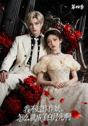 我不过作作妖，怎么就成了白月光啊第四季（80集）女主角是谁