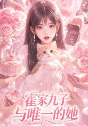 霍家九子与唯一的她(30集) 霍家九子与唯一的她(30集)短剧精彩推荐