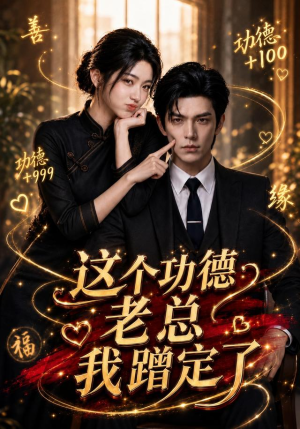这个功德老总我蹭定了（81集）百万短剧抢先看