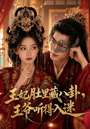 王妃肚里藏八卦，王爷听得入迷（104集）百万短剧抢先看