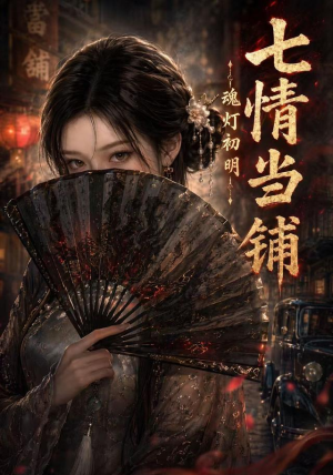 七情当铺魂灯初明(81集) 七情当铺魂灯初明(81集)好看短剧分享