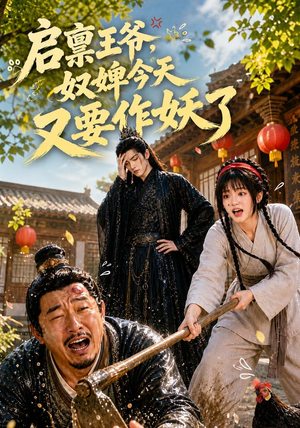 启禀王爷,奴婢今天又要作妖了(90集) 启禀王爷,奴婢今天又要作妖了(90集)短剧爆款推荐