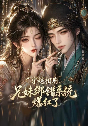 穿越相府，兄妹绑错系统爆红了!（206集）好看短剧又来了