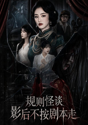 规则怪谈:影后不按剧本走(31集) 规则怪谈:影后不按剧本走(31集)UC网盘在线看