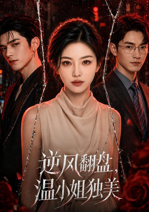 逆风翻盘，温小姐独美（82集）免费短剧大全