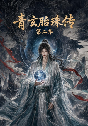 青玄胎珠传第二季（74集）在哪里可以看