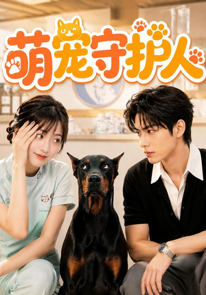 萌宠守护人（51集）精彩短剧看全集