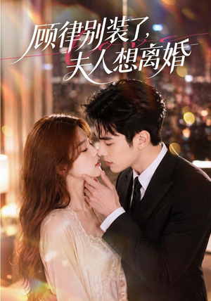 顾律别装了，夫人想离婚（60集）直接追到结尾