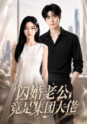 闪婚老公竟是集团大佬(55集) 闪婚老公竟是集团大佬(55集)最后一集