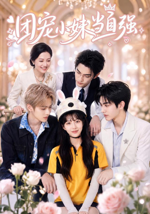团宠小妹当自强（64集）免费看