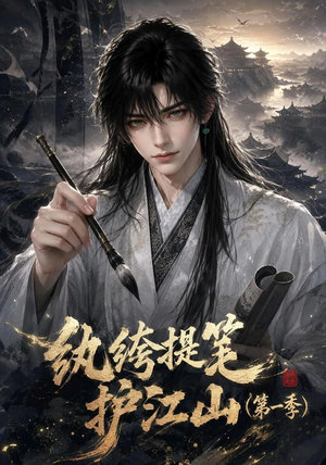 纨绔提笔护江山（第一季）（93集）短剧分享片段