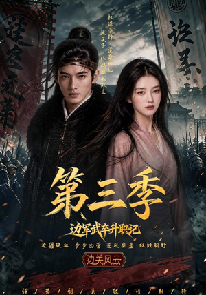 边军武卒升职记第三季(79集) 边军武卒升职记第三季(79集)短剧分享剧集