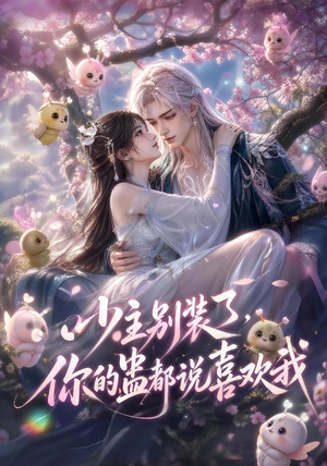 少主别装了，你的蛊都说喜欢我（60集）口碑之选免费看