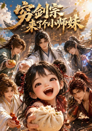 穷剑宗来了个小师妹（60集）口碑爆棚免费看