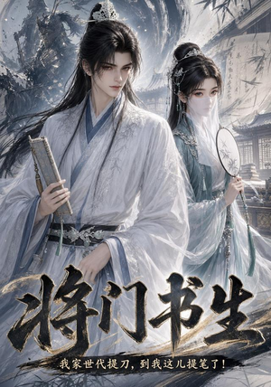 将门书生我家世代提刀到我这儿提笔了(149集) 将门书生我家世代提刀到我这儿提笔了(149集)夸克在线观看