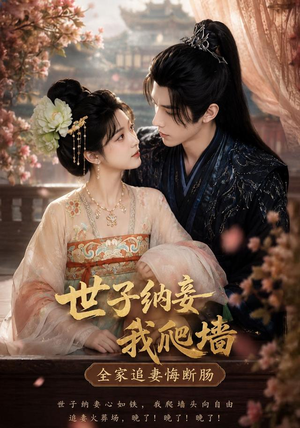世子纳妾我爬墙,全家追妻悔断肠(76集) 世子纳妾我爬墙,全家追妻悔断肠(76集)真的太精彩了